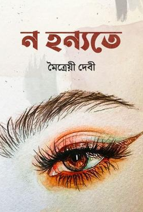 ন হন্যতে